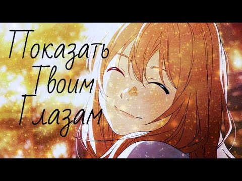 Видео: Косей и Каори ***Показать твоим глазам***