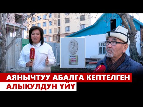 Видео: Аянычтуу абалга кептелген Алыкулдун үйү