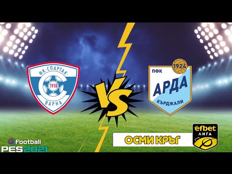 Видео: Спартак Варна - Арда, мач от Първа професионална лига 2025 | eFootball PES 21