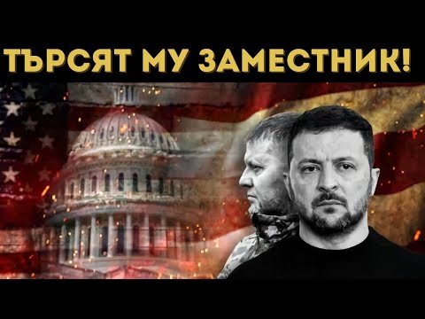 Видео: ПРИСЪДАТА НА ЗЕЛЕНСКИ Е ПОДПИСАНА!