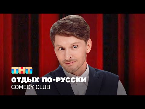 Видео: Comedy Club: Отдых по-русски | Павел Воля  @TNT_television