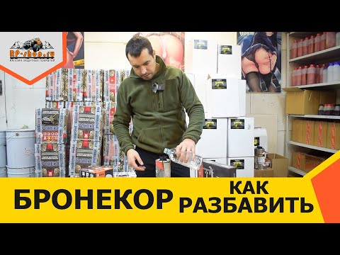 Видео: Как разбавить краску БРОНЕКОР.