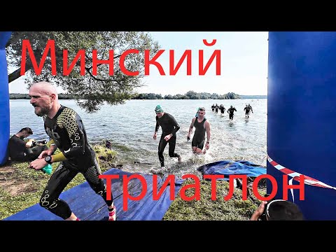 Видео: Минский триатлон 2025