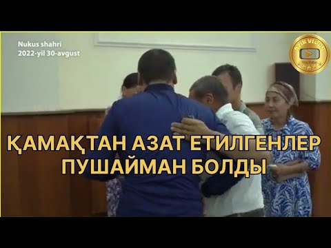 Видео: ҚАРАҚАЛПАҚСТАНДА 24 БАЛА ҚАМАҚТАН АЗАТ ЕТИЛДИ НӨКИС УАҚЯСЫ