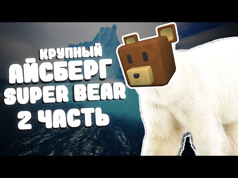 Видео: Айсберг теорий и фактов Super bear adventure супер беар адвенчер часть 2