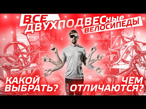 Видео: ВСЕ ДВУХПОДВЕСные велосипеды. Как выбрать. Чем отличаются.