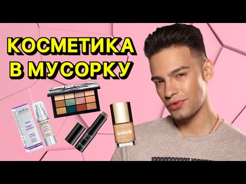 Видео: БЬЮТИ-РАЗОЧАРОВАНИЯ - КОСМЕТИКА В МУСОРКУ 😑