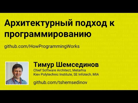 Видео: 🎧 Архитектурный подход к программированию