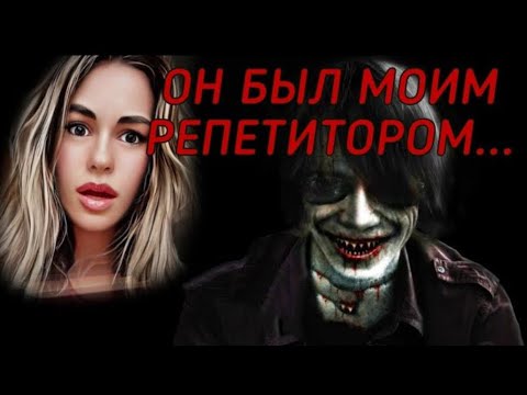 Видео: МОЙ РЕПЕТИТОР МАНЬЯК/ Маньяки в моей жизни/ СТРАШНЫЕ ИСТОРИИ ИЗ ЖИЗНИ/ Страшилки