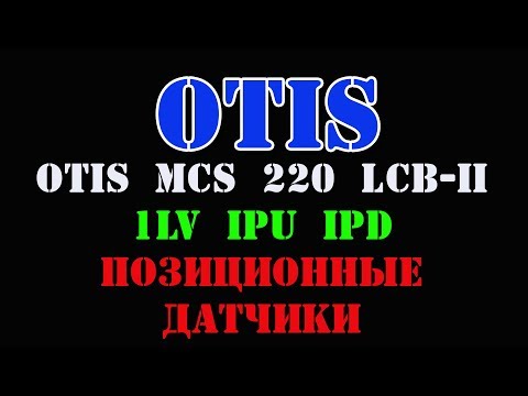 Видео: Лифт Otis Питание датчика точной остановки 1LV IPU IPD  что это такое