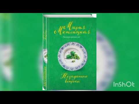 Видео: Мария Метлицкая "Спутники и попутчики"