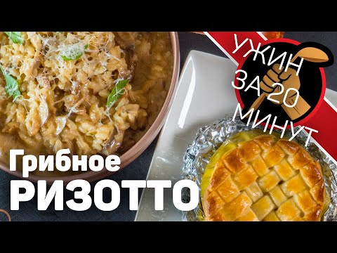 Видео: Быстрый ужин Ресторанного уровня: Ризотто с грибами и печеные яблоки. Рубрика Ужин за 20 минут.