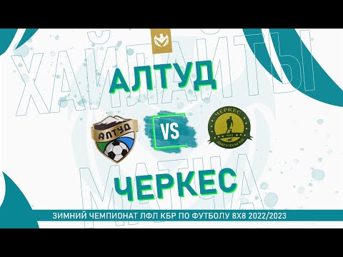 Видео: ХАЙЛАЙТЫ : АЛТУД - ЧЕРКЕС . Грандфинал Зимнего кубка ЛФЛ КБР 2022/23