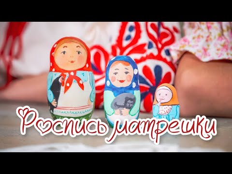 Видео: Расписываем МАТРЕШКУ | Рисуем вместе с детьми