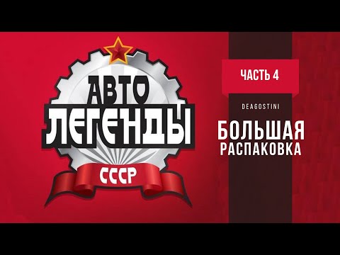 Видео: Автолегенды СССР 1:43 | DeAgostini | Распаковка коллекции, которая пролежала в кладовке 7лет | ч.4
