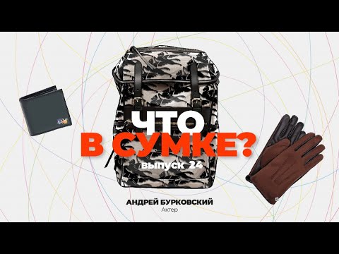 Видео: «Что в сумке?» | Выпуск 24: Андрей Бурковский - актёр