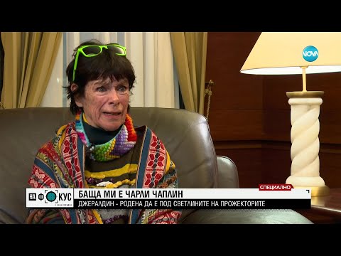 Видео: Джералдин Чаплин в историите на Мария Йотова - "На фокус" с Лора Крумова (26.03.2023)