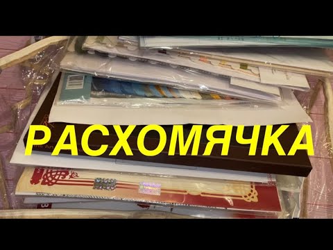 Видео: РАСХОМЯЧКА. Наборы крестом, бисером. Заготовки пол бисер. Остатки наборов.