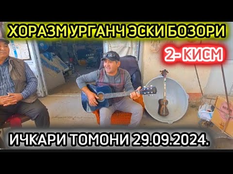 Видео: 🔥2-КИСМ УРГАНЧ ЭСКИ БОЗОРИ ИЧКАРИ КИСМИ 29.09.2024.🔥