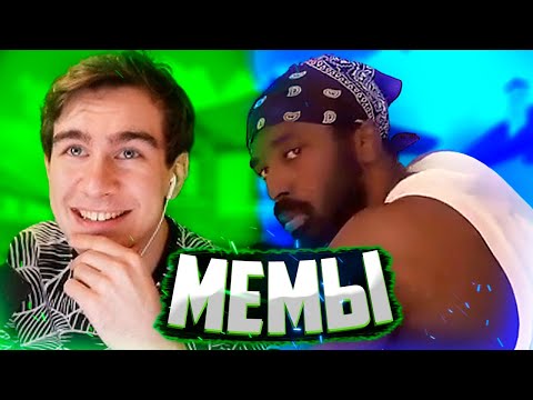 Видео: БРАТИШКИН СМОТРИТ МЕМЫ | ВЕБМЫ #2