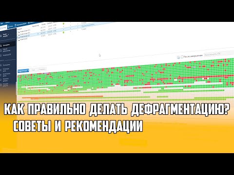 Видео: Как правильно делать дефрагментацию? Советы и рекомендации