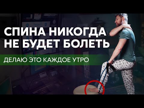 Видео: Если сделаешь – СПИНА НЕ БУДЕТ БОЛЕТЬ НИКОГДА