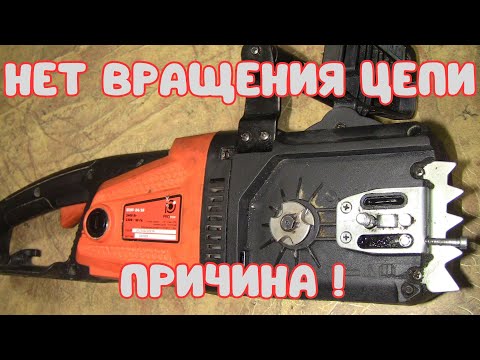 Видео: Нет вращения цепи на электропиле!!! Ремонт электрической пилы PROton ECST 24-16
