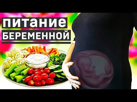 Видео: КАК ПРАВИЛЬНО ПИТАТЬСЯ ВО ВРЕМЯ БЕРЕМЕННОСТИ