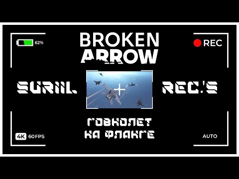 Видео: Broken arrow - Говнолет на связи! Районный центр на фланге