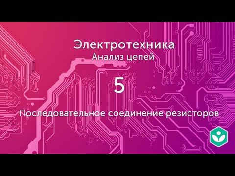 Видео: Последовательное соединение резисторов (видео 5) | Анализ цепей  | Элетротехника