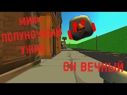 Видео: МИФ: ПОЛУНОЧНЫЙ УЖАС!!!!!! ОН ВЕЧНЫЙ!!!!! #миф #страшилки2024 #хоррор #страшно
