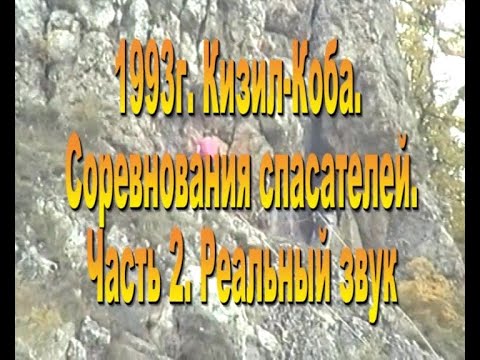 Видео: 1993  Кизил Коба  Спасатели  Часть 2  Реальный звук