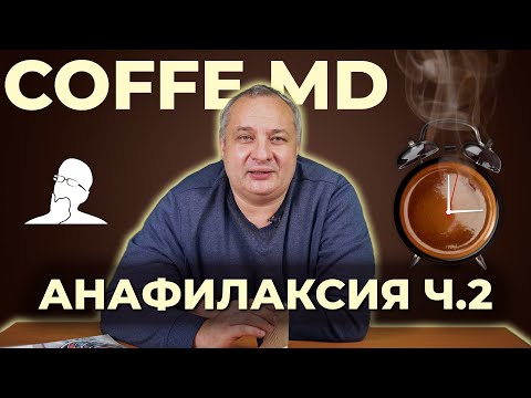 Видео: Неотложная помощь при анафилактическом шоке - Дмитрий Дмитриев | COFFEE.MD