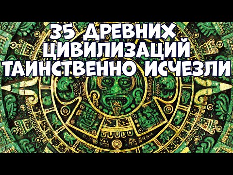 Видео: 35 ДРЕВНИХ ЦИВИЛИЗАЦИЙ, КОТОРЫЕ ТАИНСТВЕННО ИСЧЕЗЛИ