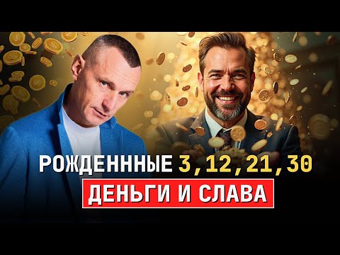 Видео: Денежный успех людей РОЖДЕННЫХ 3, 12, 21 или 30 числа!