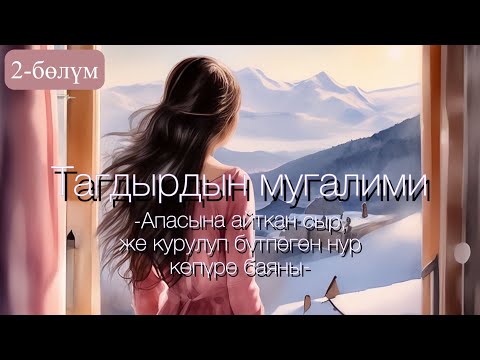 Видео: Сулайман Рысбаев/"Тагдырдын мугалими"повести/Апасына айткан сыр,же курулуп бүтпөгөн нур көпүрө баяны