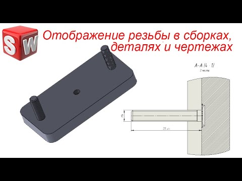 Видео: SolidWorks. Отображение резьбы в деталях, сборках и чертежах