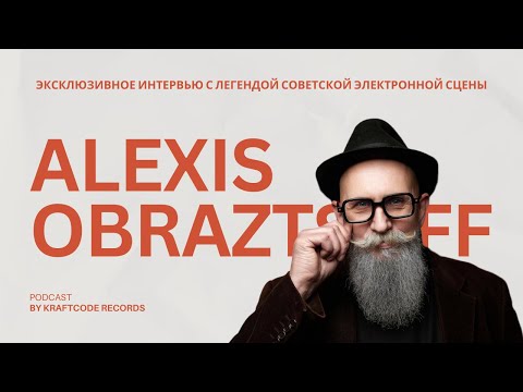 Видео: Эксклюзивное интервью с легендой советской электронной сцены Алексеем Образцовым (Alexis Obraztsoff)