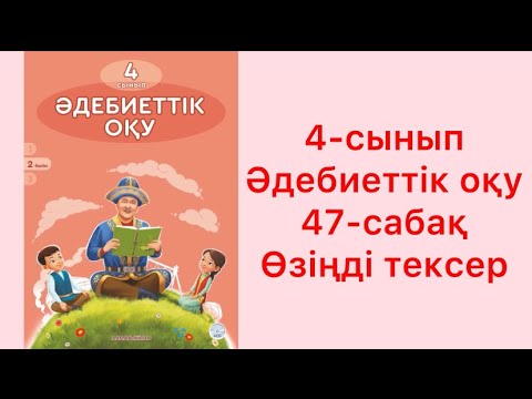 Видео: 4 сынып әдебиеттік оқу 47 сабақ Өзіңді тексер