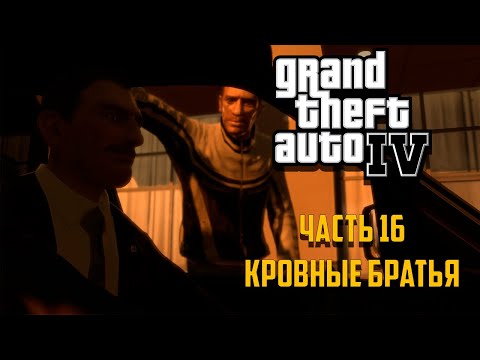 Видео: Grand Theft Auto IV Часть 16 - Туннель смерти