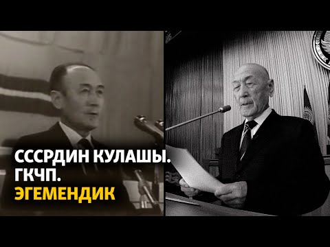 Видео: СССРдин кулашы. ГКЧП. Эгемендик.
