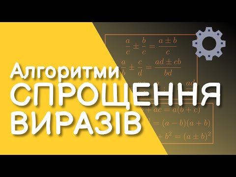 Видео: Алгоритм спрощення раціональних виразів