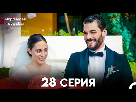 Видео: Игра моей судьбы 28 Серия - Длинная Версия (Русский Дубляж) FINAL