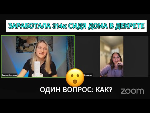 Видео: Вы больше нигде не найдете ТАКИХ ЗАРПЛАТ! Как маме в декрете работать из дома с двумя детьми.