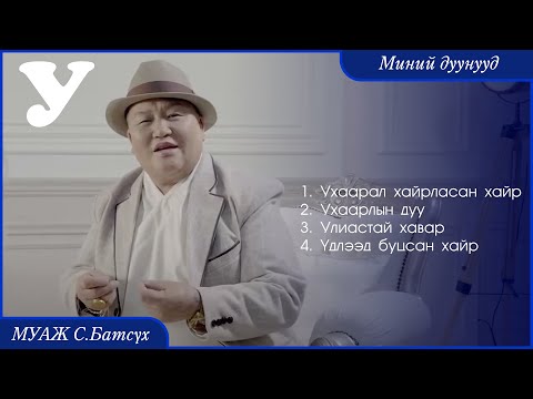 Видео: MUAJ S.Batsukh - Minii duunuud "U" | МУАЖ С.Батсүх - Миний дуунууд "У"