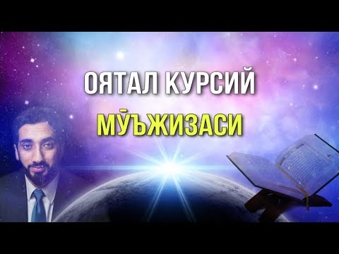 Видео: Оятал Курсий мўъжизаси! | Нўмон Али Хон