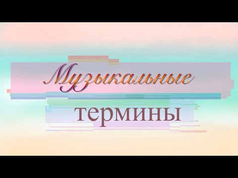Видео: Музыкальные термины
