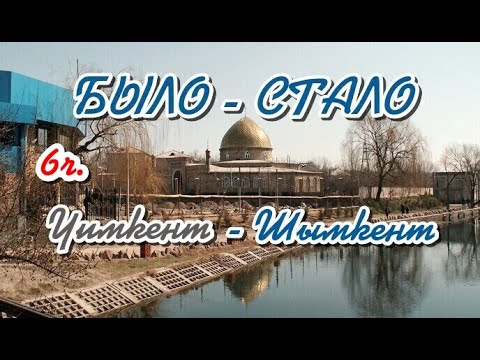 Видео: Было - стало (6 часть) Чимкент- Шымкент 2025