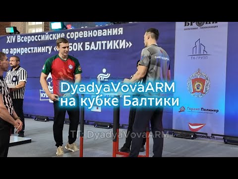 Видео: Подпишись❤️Дядя Вова на Кубок Балтики 2025 в Санкт-Петербурге соревнования по армрестлингу