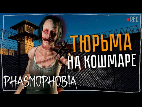Видео: В ТЮРЬМУ С ИНСПЕКЦИЕЙ ► ФАЗМОФОБИЯ СОЛО КОШМАР | PHASMOPHOBIA